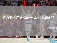 佩加米諾VS馬德普拉塔聯(lián)盟
