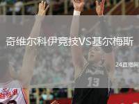 奇維爾科伊競技VS基爾梅斯