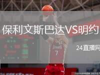 保利文斯巴達(dá)VS明約
