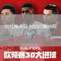 特拉維夫馬卡比VS摩納哥