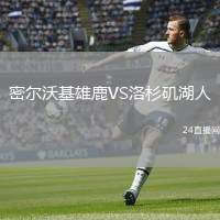 密爾沃基雄鹿VS洛杉磯湖人