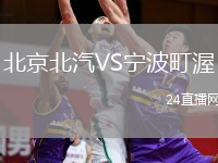 北京北汽VS寧波町渥