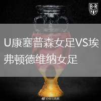U康塞普森女足VS埃弗頓德維納女足
