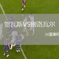 賀瓦斯VS別洛瓦爾