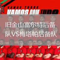 舊金山富爾特后備隊(duì)VS梅塔帕后備隊(duì)