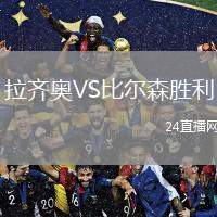 拉齊奧VS比爾森勝利