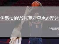 伊斯柏納VS托克亞皇家蘇斯達(dá)