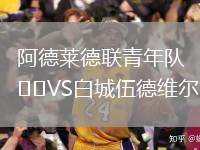 阿德萊德聯(lián)青年隊(duì)VS白城伍德維爾