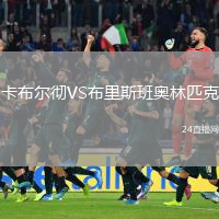 卡布爾徹VS布里斯班奧林匹克