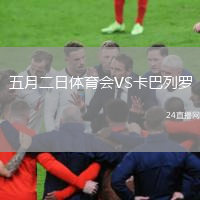 五月二日體育會(huì)VS卡巴列羅