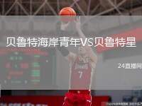 貝魯特海岸青年VS貝魯特星