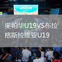 奧帕華U19VS布拉格斯拉維亞U19