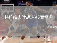特拉維夫葉胡達VS夏雷姆