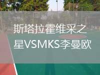 斯塔拉霍維采之星VSMKS李曼歐