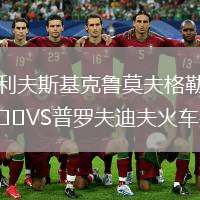 利夫斯基克魯莫夫格勒VS普羅夫迪夫火車頭