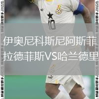 伊奧尼科斯尼阿斯菲拉德菲斯VS哈蘭德里