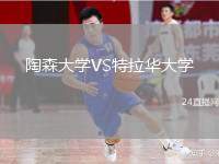 陶森大學VS特拉華大學