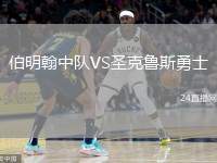 伯明翰中隊VS圣克魯斯勇士