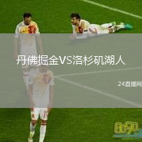 丹佛掘金VS洛杉磯湖人