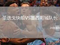 圣迭戈快船VS墨西哥城隊長