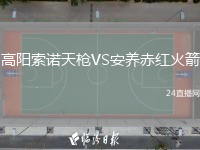高陽索諾天槍VS安養(yǎng)赤紅火箭