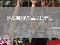 沙拉笛加VS孟加拉騎士