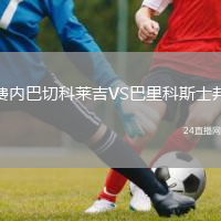費內(nèi)巴切科萊吉VS巴里科斯士邦