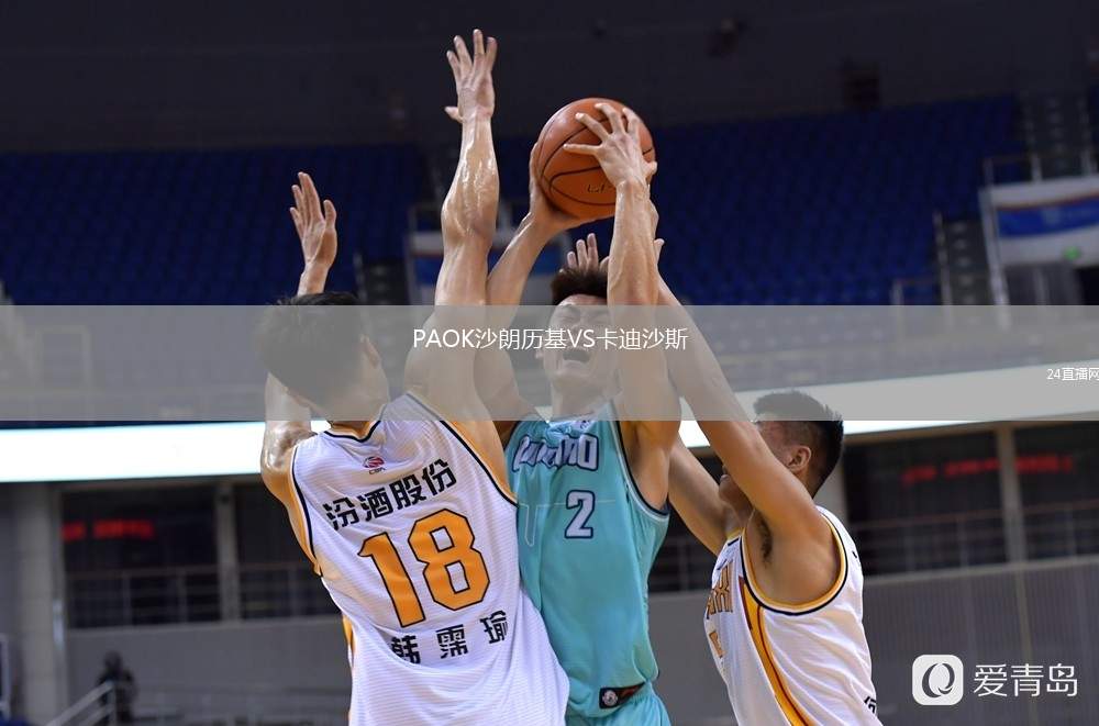 PAOK沙朗歷基VS卡迪沙斯