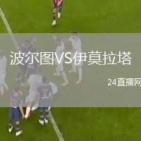 波爾圖VS伊莫拉塔