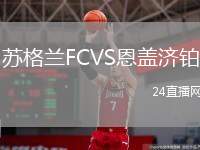 蘇格蘭FCVS恩蓋濟(jì)鉑