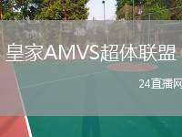 皇家AMVS超體聯(lián)盟