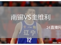 南錫VS奎維利