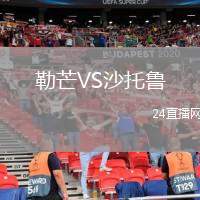 勒芒VS沙托魯