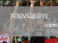 賓加VS迪亞拉