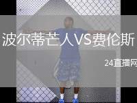 波爾蒂芒人VS費(fèi)倫斯