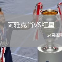 阿雅克肖VS紅星