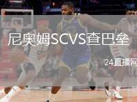 尼奧姆SCVS查巴壘