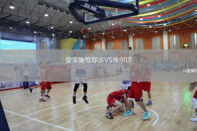 皇家奧維耶多VS埃爾切