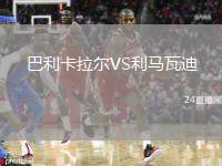 巴利卡拉爾VS利馬瓦迪