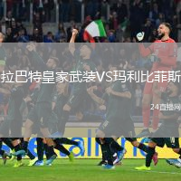拉巴特皇家武裝VS瑪利比菲斯