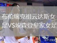 布倫瑞克祖云達斯女足VS埃森登皇家女足