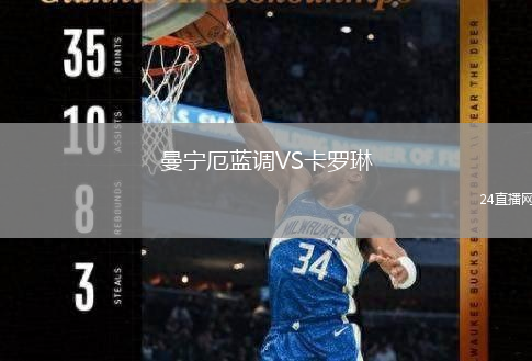 曼寧厄藍(lán)調(diào)VS卡羅琳
