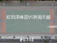 町田澤維亞VS新潟天鵝