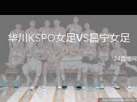 華川KSPO女足VS昌寧女足