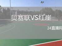 貝賽聯(lián)VS紅崖