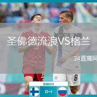 圣佛德流浪VS格蘭