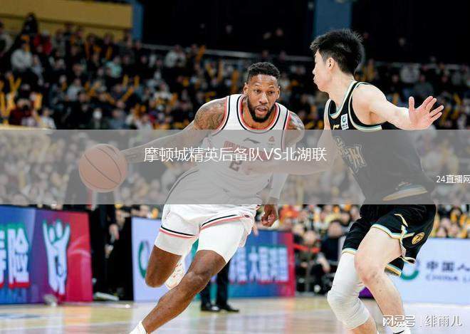 摩頓城精英后備隊(duì)VS北湖聯(lián)