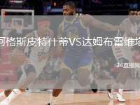 阿格斯皮特什蒂VS達姆布雷維塔