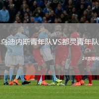 烏迪內(nèi)斯青年隊VS都靈青年隊