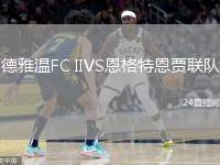 德雅溫FC IIVS恩格特恩賈聯(lián)隊